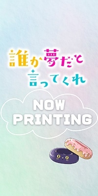 みっしぇる/誰か夢だと言ってくれ 小冊子付き特装版 9 集英社ガールズ