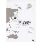 星新一 ショート ショート DVD-BOX