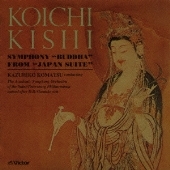 貴志康一:交響曲「仏陀」 大管弦楽のための 「日本組曲」より「春雨」、「淀の唄」