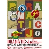 関西ジャニーズJr./DRAMATIC-J DVD-BOX I（4枚組）