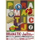 DRAMATIC-J DVD-BOX I（4枚組）