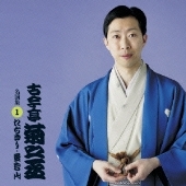 古今亭菊之丞 名演集1 たちきり / 愛宕山