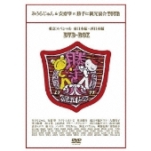 みうらじゅん&安齋肇の勝手に観光協会TOUR 東京スペシャル DVDBOX