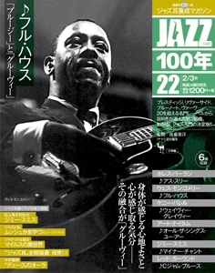 JAZZ100年 2015年2月3日号 [「ブルージー」と「グルーヴィー」/フル