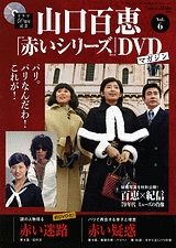 山口百恵「赤いシリーズ」DVDマガジン Vol.1 ［MAGAZINE+DVD］