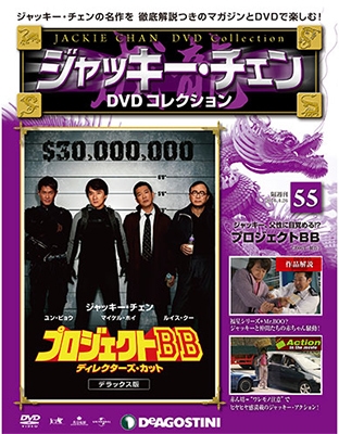 ジャッキー・チェン DVDコレクション 55 ［MAGAZINE+DVD］
