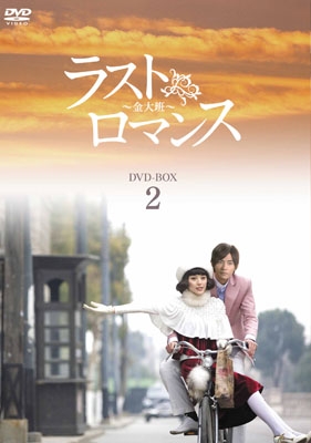 ラストロマンス～金大班～ DVD-BOX2