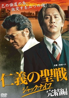 仁義の聖戦 ジャックナイフ 完結編