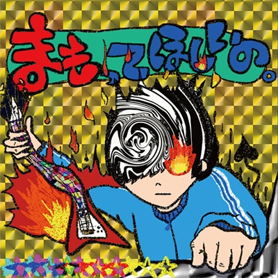 まもってほしいの。 まもってほしいの。