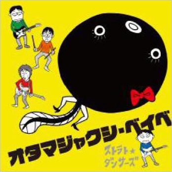 オタマジャクシ・ベイベ オタマジャクシ・ベイベ