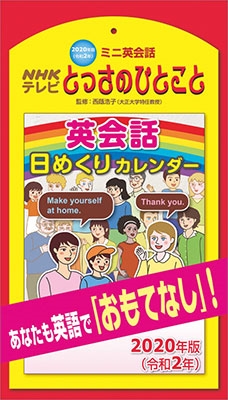 卓上 Nhkミニ英会話とっさのひとこと日めくり カレンダー