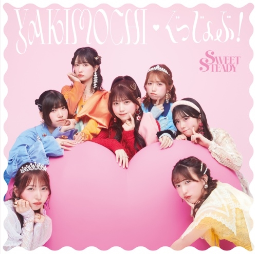 YAKIMOCHI / ぐっじょぶ!＜SWEET STEADY盤＞