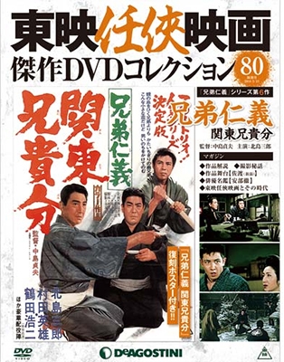 東映任侠映画傑作DVDコレクション 全国版 2018年5月8日号 ［MAGAZINE+DVD］