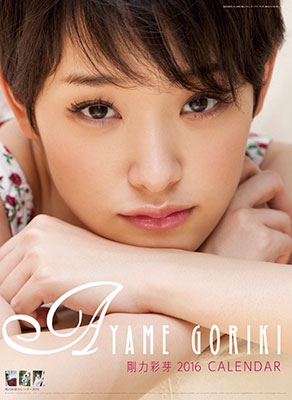 剛力彩芽 2016 カレンダー 剛力彩芽 2016 カレンダー
