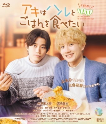 アキはハルとごはんを食べたい 2杯目! アキはハルとごはんを食べたい 2杯目!