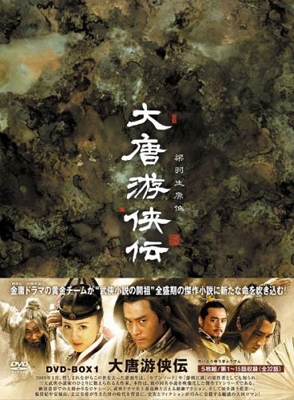 大唐游侠伝 DVD-BOXI 大唐游侠伝 DVD-BOXI