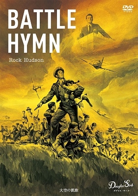 大空の凱歌 ダグラス・サーク HDマスター