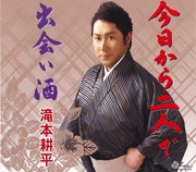 今日から二人で/出会い酒 今日から二人で/出会い酒