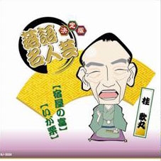 決定版落語名人芸 桂歌丸