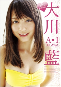 大川藍 2011年 カレンダー