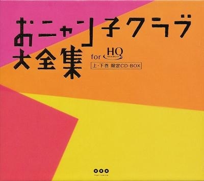 ひし型 「おニャン子クラブ大全集 上・下巻 限定CD-BOX」 | terepin.com