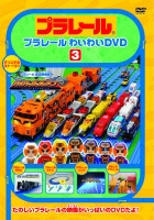 【アウトレット☆送料無料】 タカラトミー/プラレールわいわいDVD3＜通常版＞ その他