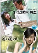 珠玉のアジアン・ライブラリーvol.6「午後3時の初恋」×「遠い道のり」 珠玉のアジアン・ライブラリーvol.6「午後3時の初恋」×「遠い道のり」