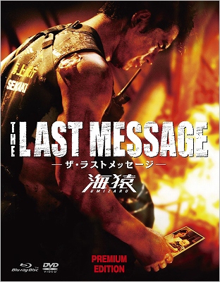 THE LAST MESSAGE 海猿 プレミアム・エディション ［Blu-ray Disc+3DVD］
