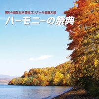 ハーモニーの祭典 2011 - 大学・職場・一般部門 Vol.2 「大学