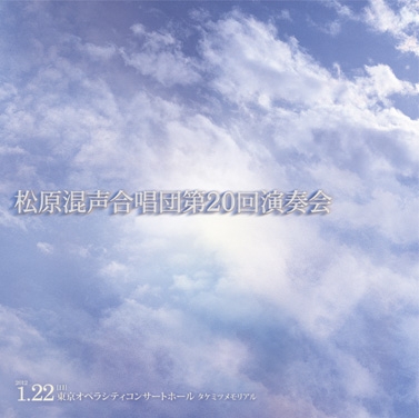 新実徳英「つぶてソング第1集」; 松本望「歌が生まれるとき」 (委嘱初演) 新実徳英「つぶてソング第1集」; 松本望「歌が生まれるとき」 (委嘱初演)