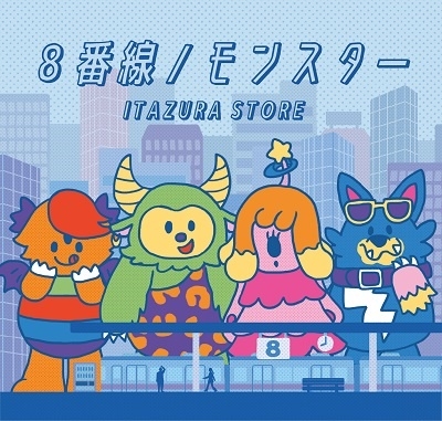 TOWER RECORDS ONLINE㤨ITAZURA STORE/8/󥹥[ITZR-0004]פβǤʤ888ߤˤʤޤ