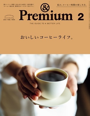 &Premium 2021年2月号