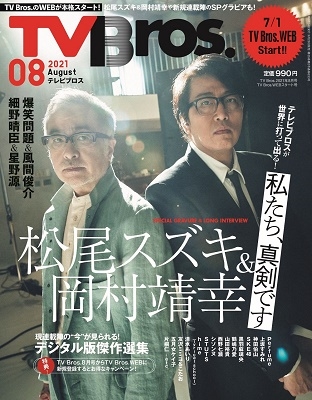 TV Bros. 2021年8月号 TV Bros.WEBスタート号 TV Bros. 2021年8月号 TV Bros.WEBスタート号