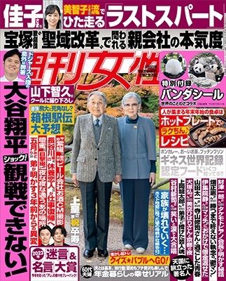 週刊女性 2024年 1/9号 [雑誌]