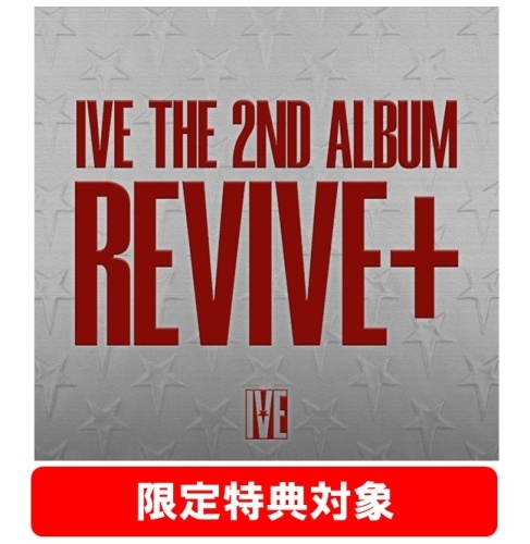 REVIVE+: IVE Vol.2 (SPOILERS ver.)＜タワーレコード限定特典対象＞