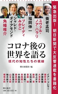 コロナ後の世界を語る 現代の知性たちの視線 コロナ後の世界を語る 現代の知性たちの視線