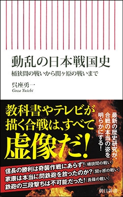 動乱の日本戦国史 桶狭間の戦いから関ヶ原の戦いまで 朝日新書 921 動乱の日本戦国史 桶狭間の戦いから関ヶ原の戦いまで 朝日新書 921