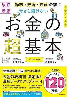 今さら聞けないお金の超基本 改訂新版 節約・貯蓄・投資の前に 今さら聞けないお金の超基本 改訂新版 節約・貯蓄・投資の前に