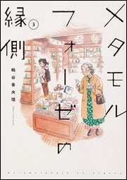 メタモルフォーゼの縁側 3 メタモルフォーゼの縁側 3