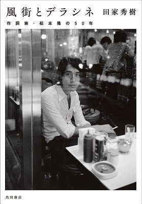 風街とデラシネ 作詞家・松本隆の50年 風街とデラシネ 作詞家・松本隆の50年