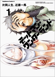 デッドマン・ワンダーランド 1 デッドマン・ワンダーランド 1