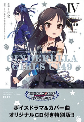 THE IDOLM@STER CINDERELLA GIRLS U149 4 SPECIAL EDITION ［コミック+CD］＜オリジナルCD付き特別版＞