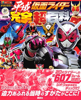 講談社/決定版 平成仮面ライダー 完全超百科[9784065130049]