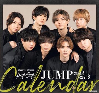 Hey! Say! JUMP/Hey! Say! JUMP 2020.4-2021.3 オフィシャルカレンダー
