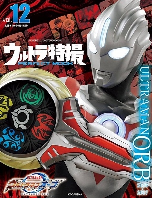 ウルトラ特撮 PERFECT MOOK vol.12 ウルトラマンオーブ[9784065209349]