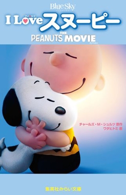I Love スヌーピー THE PEANUTS MOVIE