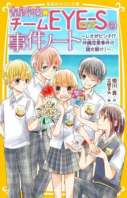 青星学園チームEYE-Sの事件ノート ~レオがピンチ!? 沖縄恋愛事件の謎を解け!~ 青星学園チームEYE-Sの事件ノート ~レオがピンチ!? 沖縄恋愛事件の謎を解け!~