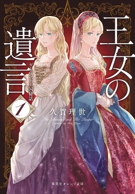 王女の遺言 1 ガーランド王国秘話 王女の遺言 1 ガーランド王国秘話