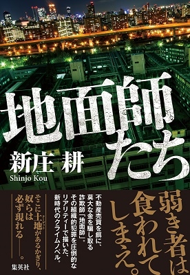 地面師たち 地面師たち