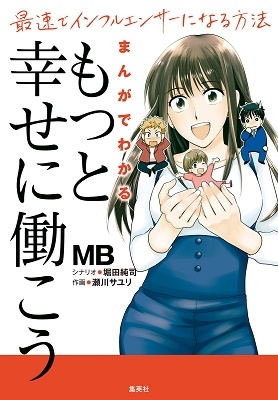 まんがでわかる 「もっと幸せに働こう」 最速でインフルエンサーになる方法 まんがでわかる 「もっと幸せに働こう」 最速でインフルエンサーになる方法